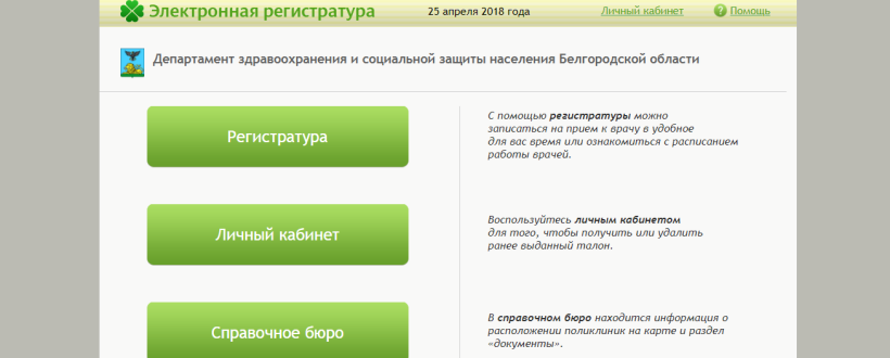Как записаться на приём к врачу онлайн в городе Белгород?