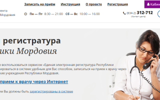 Как записаться на приём к врачу в городе Саранск?