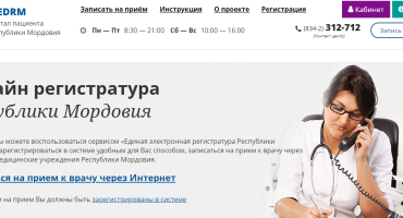 Как записаться на приём к врачу в городе Саранск?