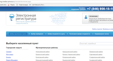 Как записаться на приём к врачу в Самаре?