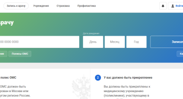 Как записаться на приём к врачу?