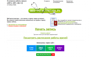 Как через Веб-регистратуру записаться к врачу в Красноярске?
