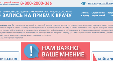 Как выглядит процедура записи к врачу в Краснодаре?