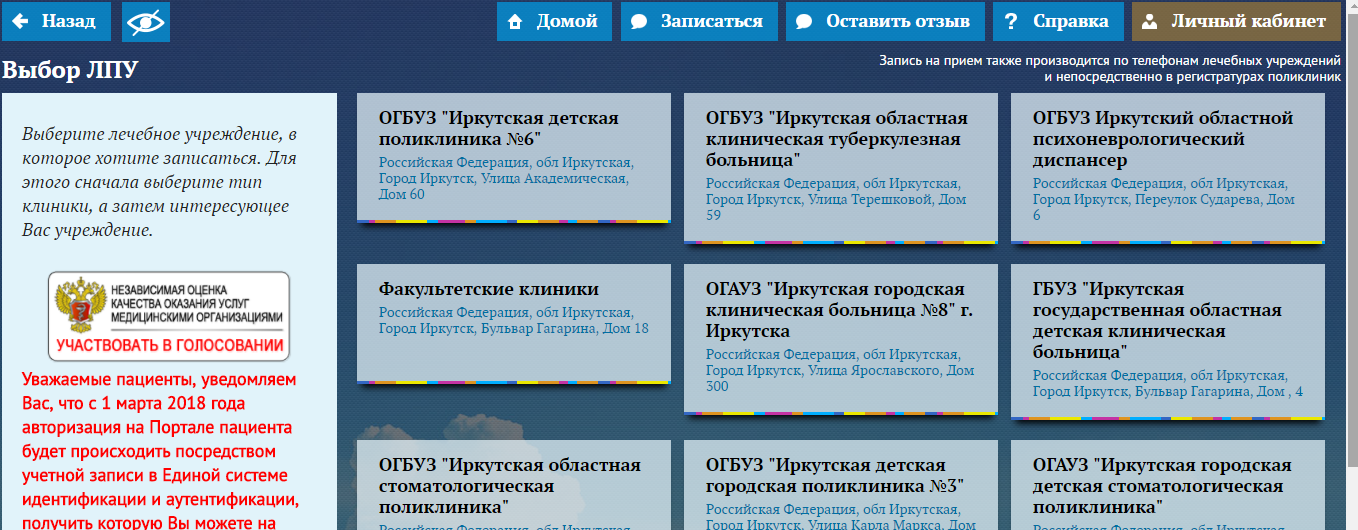 Как происходит Онлайн-запись на приём к врачу в Иркутске?