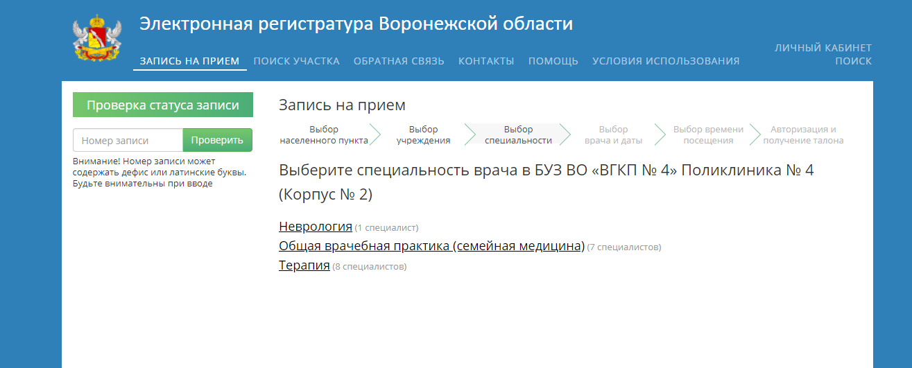 Как записаться на приём к врачу в Воронежской области онлайн?