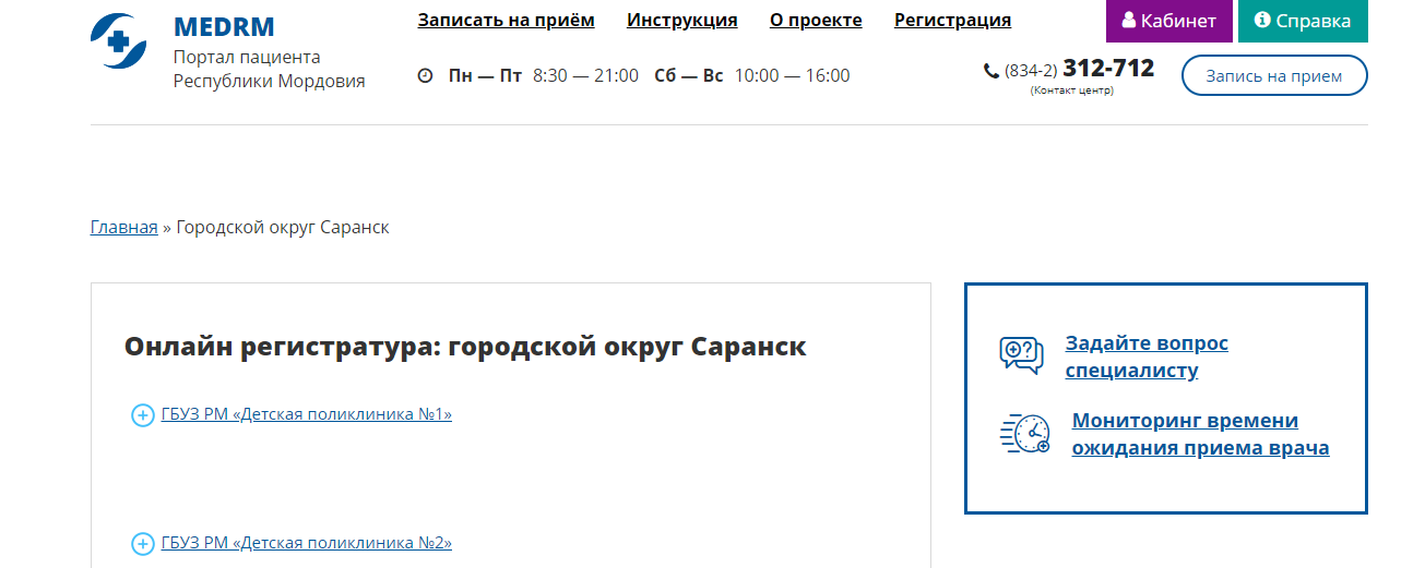 Запись на прием к врачу саранск. Запись к врачу Саранск поликлиника.