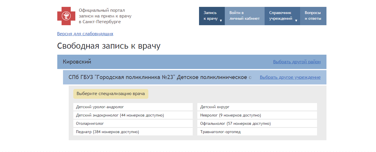 Как записаться на приём к врачу Онлайн в городе Санкт-Петербург?
