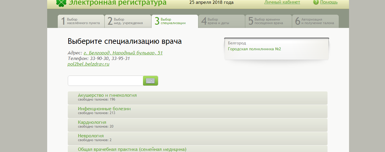 Как записаться на приём к врачу онлайн в городе Белгород?