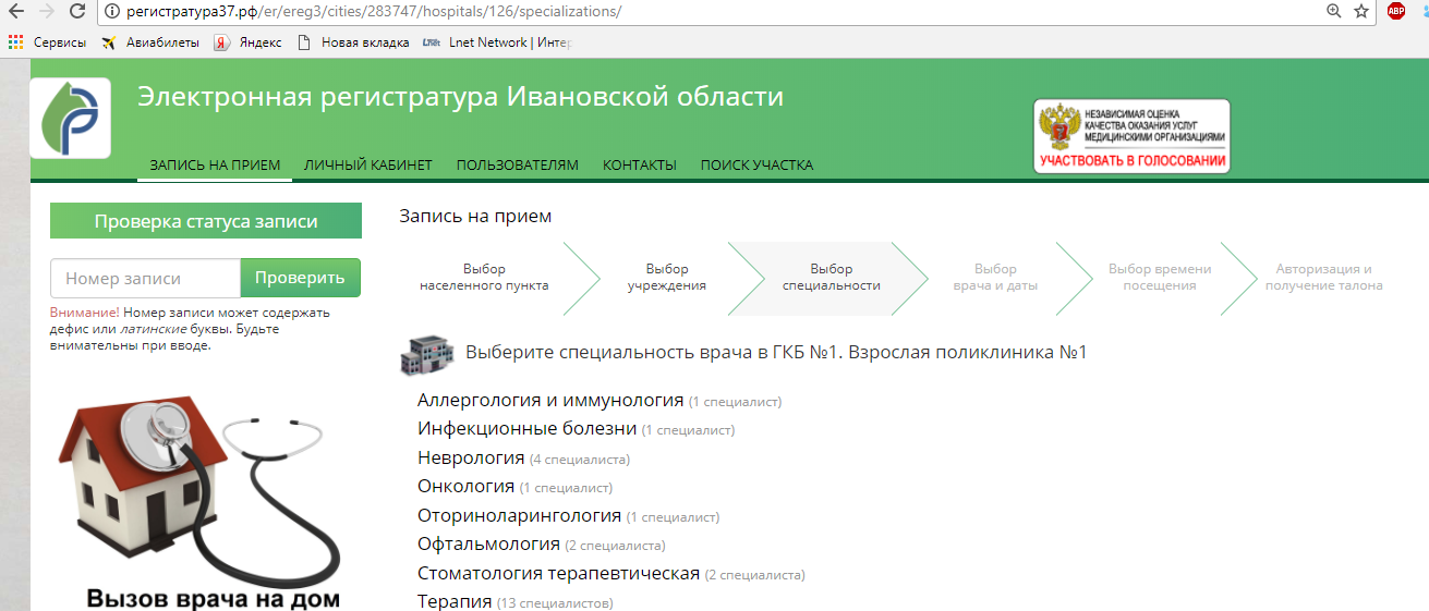 Как записаться к врачу через Онлайн-сервис в Иваново?