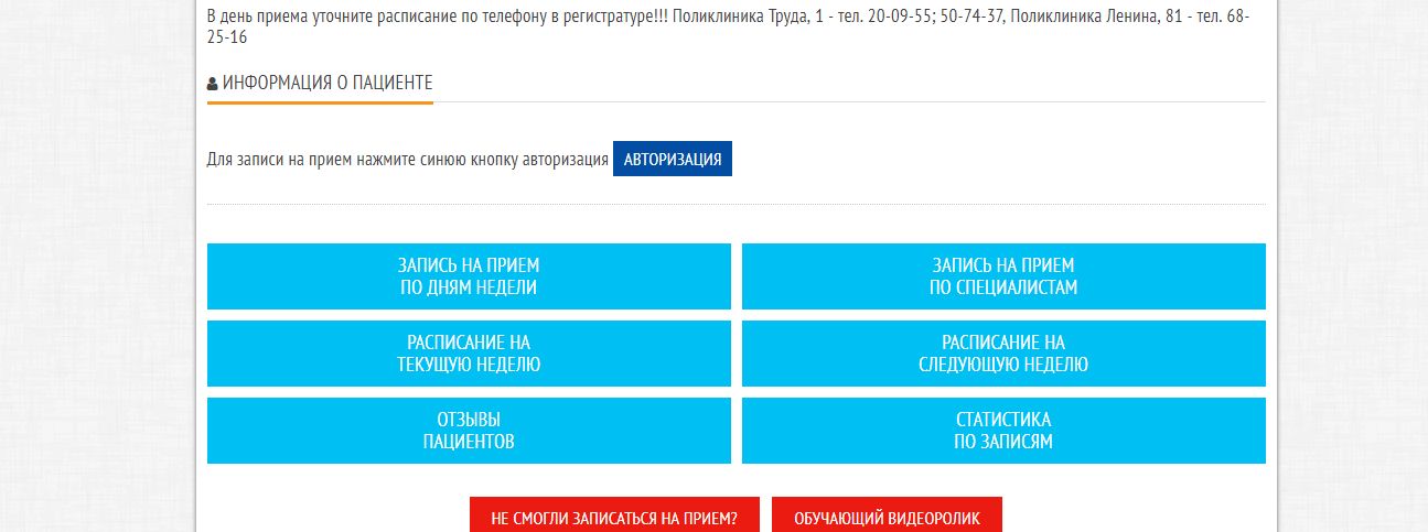 Как записаться Онлайн на приём к врачу в Ижевске?