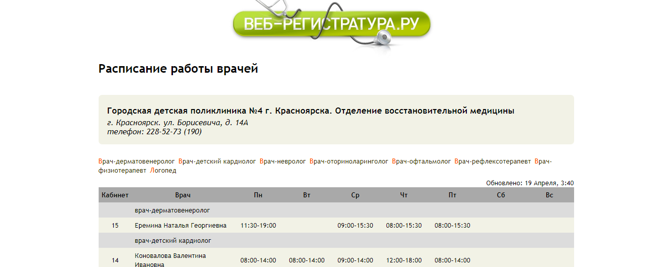 Как через Веб-регистратуру записаться к врачу в Красноярске?