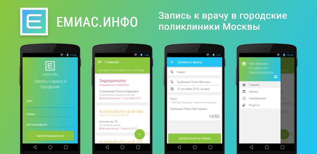 Мобильное приложение ЕМИАС. ЕМИАС инфо приложение. ЕМИАС программа. Мобильное приложение к врачу. Емиас запись к врачу в московском